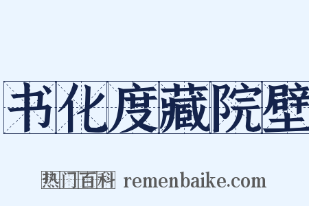 书化度藏院壁是什么意思的图片
